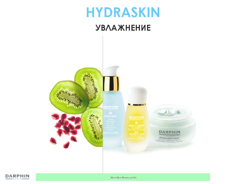 HYDRASKIN УВЛАЖНЕНИЕ